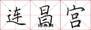 田英章連昌宮楷書怎么寫