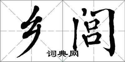 翁闓運鄉閭楷書怎么寫