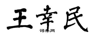 翁闓運王幸民楷書個性簽名怎么寫