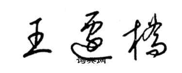 梁錦英王遷橋草書個性簽名怎么寫