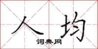 田英章人均楷書怎么寫