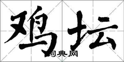 翁闓運雞壇楷書怎么寫