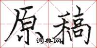 駱恆光原稿楷書怎么寫
