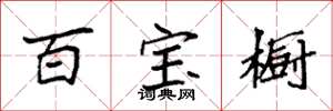 袁強百寶櫥楷書怎么寫