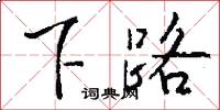 下路怎么寫好看