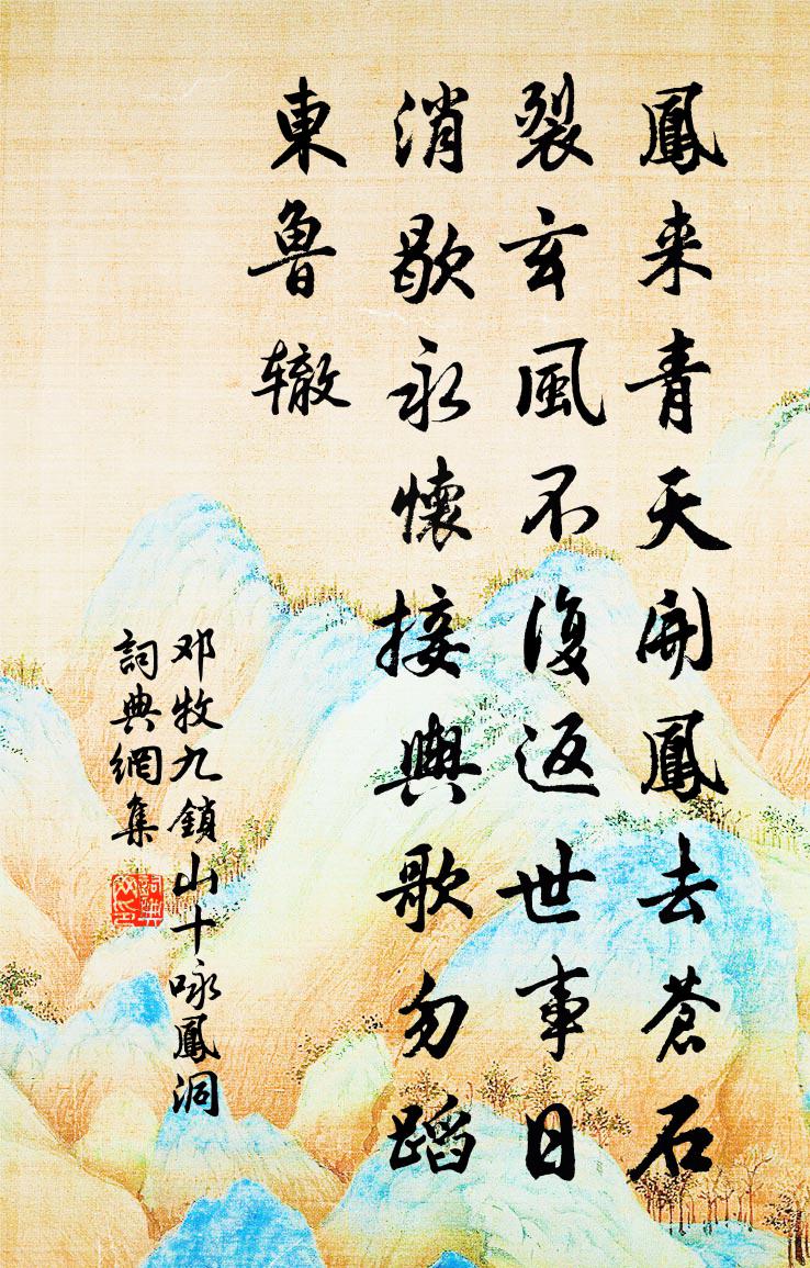 鄧牧九鎖山十詠鳳洞書法作品欣賞