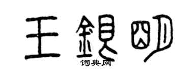 曾慶福王銀明篆書個性簽名怎么寫