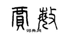 曾慶福賈敏篆書個性簽名怎么寫