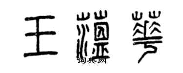 曾慶福王蘊華篆書個性簽名怎么寫