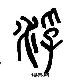 章太炎千字文中浮的寫法