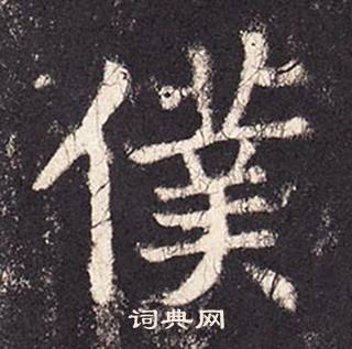 張增在段行琛碑中寫的僕