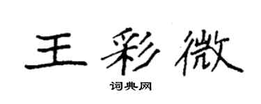 袁強王彩微楷書個性簽名怎么寫