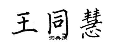 何伯昌王同慧楷書個性簽名怎么寫