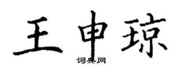 丁謙王申瓊楷書個性簽名怎么寫