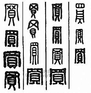 “買”篆刻印章