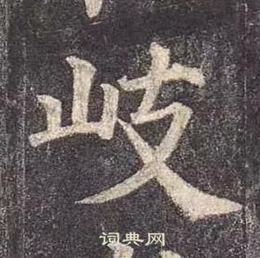 顏真卿多寶塔碑中岐的寫法