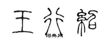 陳聲遠王行紹篆書個性簽名怎么寫