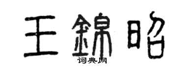 曾慶福王錦昭篆書個性簽名怎么寫