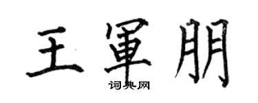 何伯昌王軍朋楷書個性簽名怎么寫