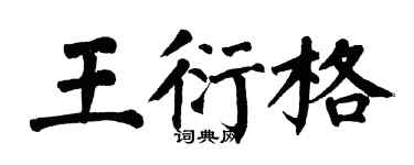 翁闓運王衍格楷書個性簽名怎么寫