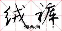 絨面的意思_絨面的解釋_國語詞典