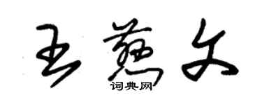 朱錫榮王慈文草書個性簽名怎么寫