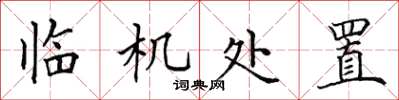 田英章臨機處置楷書怎么寫