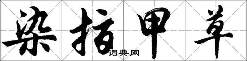 胡問遂染指甲草行書怎么寫