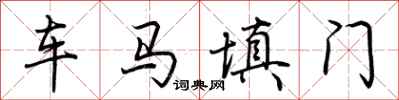 荊霄鵬車馬填門行書怎么寫