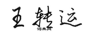 駱恆光王轉運行書個性簽名怎么寫