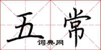 荊霄鵬五常楷書怎么寫