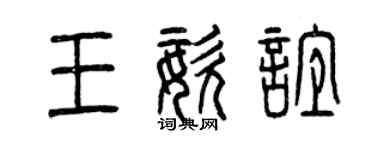 曾慶福王姿誼篆書個性簽名怎么寫