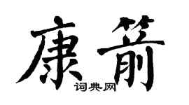 翁闓運康箭楷書個性簽名怎么寫