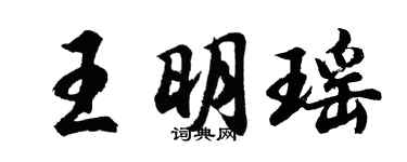 胡問遂王明瑤行書個性簽名怎么寫