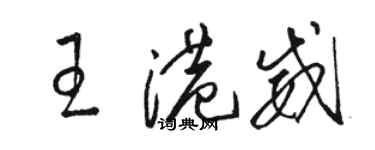 駱恆光王港威草書個性簽名怎么寫