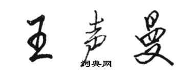 駱恆光王聲曼行書個性簽名怎么寫