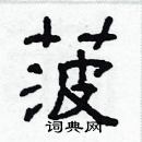 林少明寫的硬筆隸書菠