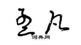 曾慶福孟凡草書個性簽名怎么寫