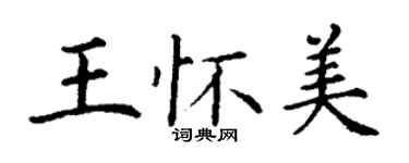 丁謙王懷美楷書個性簽名怎么寫
