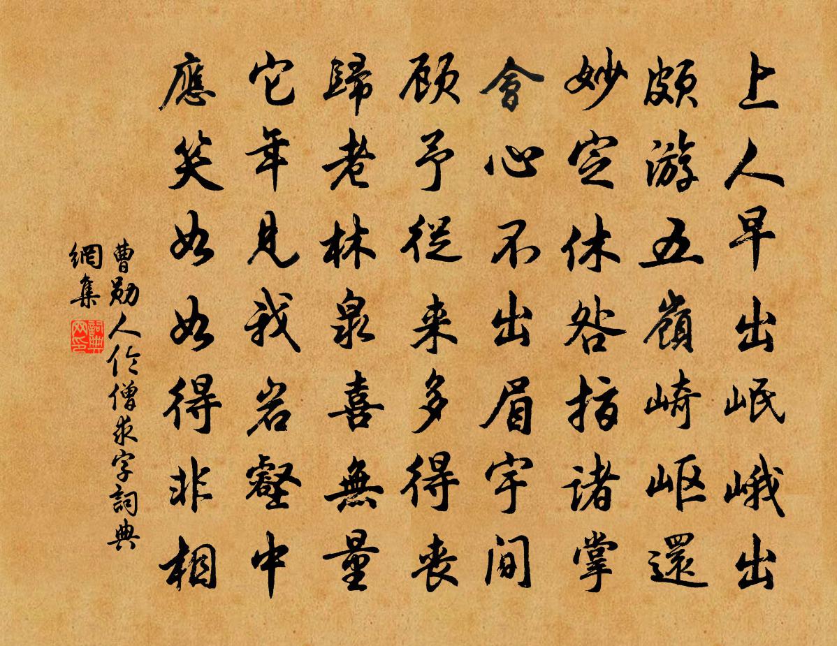 曹勛人倫僧求字書法作品欣賞