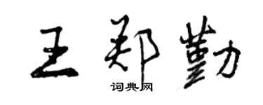 曾慶福王鄭勤行書個性簽名怎么寫