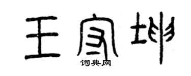 曾慶福王守坤篆書個性簽名怎么寫