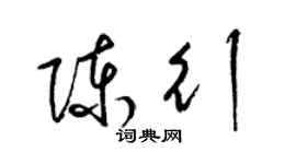 梁錦英陳行草書個性簽名怎么寫