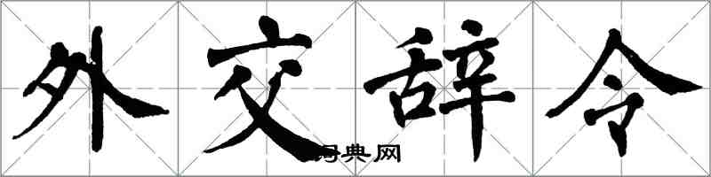 翁闓運外交辭令楷書怎么寫