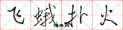 駱恆光飛蛾撲火行書怎么寫