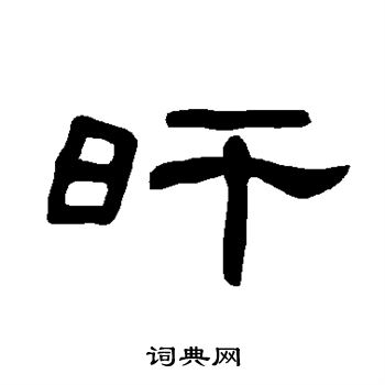 敬客楷書書法作品欣賞_敬客楷書字帖_書法字典