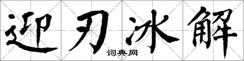 翁闓運迎刃冰解楷書怎么寫