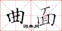 黃華生曲面楷書怎么寫