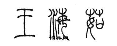 陳墨王海茹篆書個性簽名怎么寫