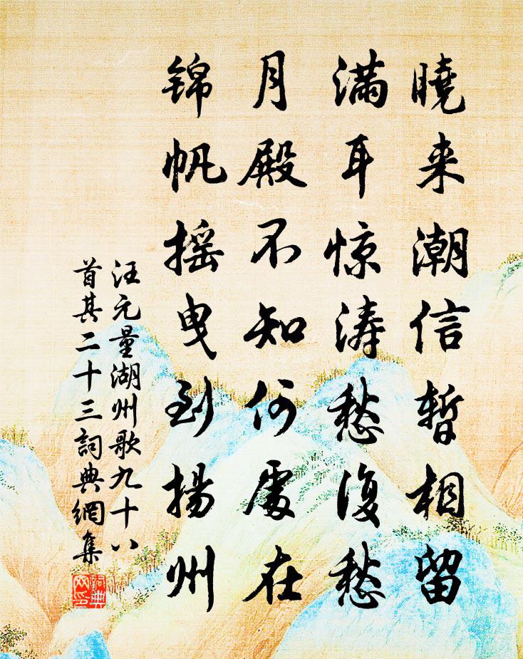 汪元量湖州歌九十八首 其二十三書法作品欣賞